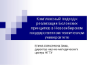 Комплексный подход к реализации Болонских принципов в Новосибирском государственном техническом университете preview 1